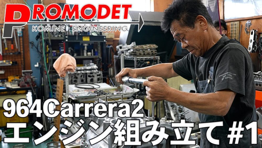 964のエンジン組み立てを撮影しました